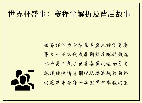 世界杯盛事：赛程全解析及背后故事