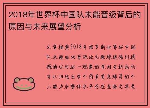 2018年世界杯中国队未能晋级背后的原因与未来展望分析