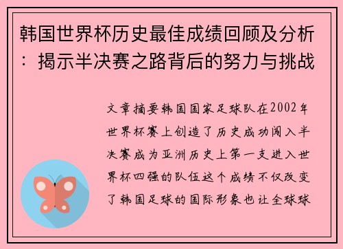 韩国世界杯历史最佳成绩回顾及分析：揭示半决赛之路背后的努力与挑战